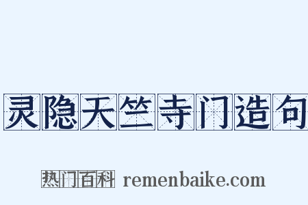 灵隐天竺寺门造句是什么意思的图片